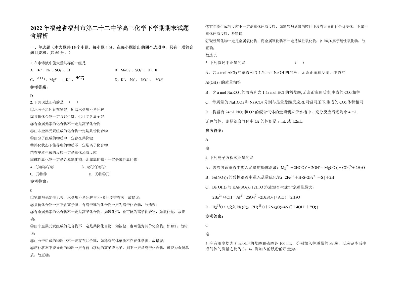 2022年福建省福州市第二十二中学高三化学下学期期末试题含解析