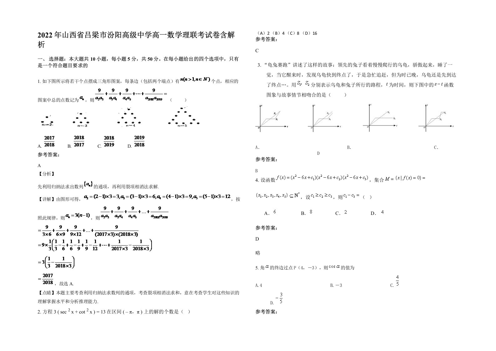 2022年山西省吕梁市汾阳高级中学高一数学理联考试卷含解析