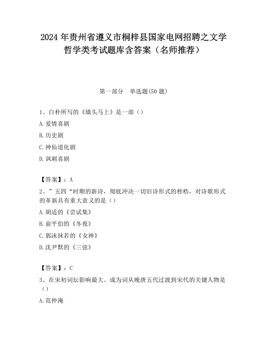 2024年贵州省遵义市桐梓县国家电网招聘之文学哲学类考试题库含答案（名师推荐）