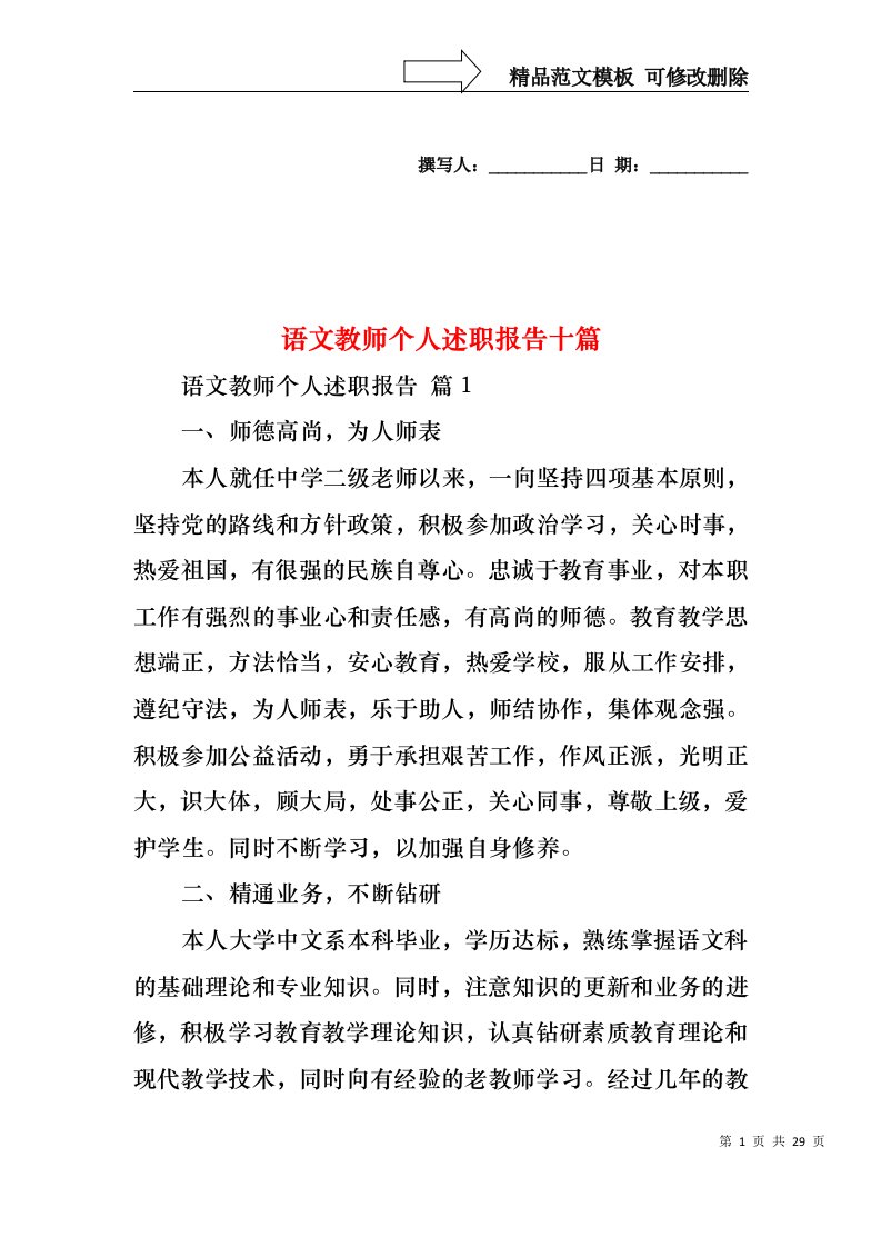 语文教师个人述职报告十篇