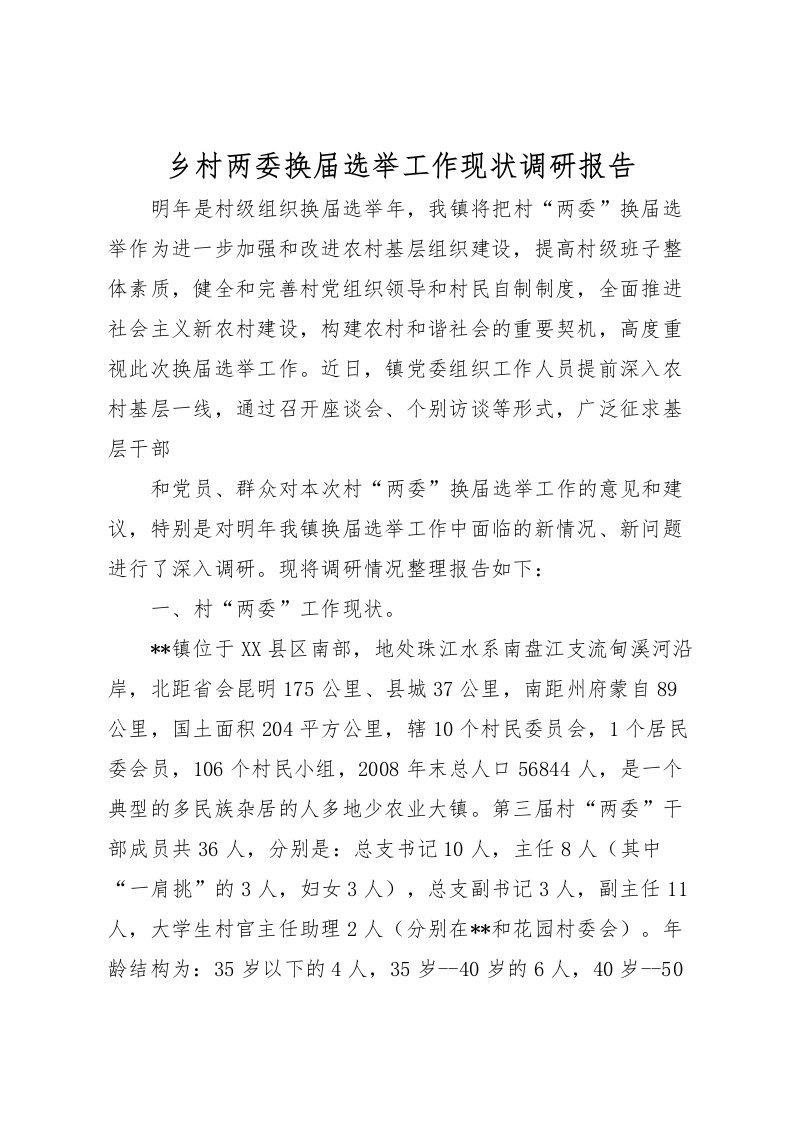 2022乡村两委换届选举工作现状调研报告