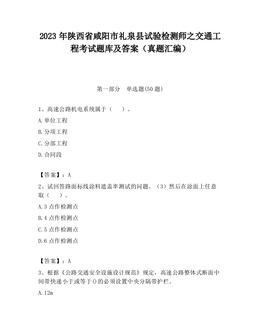 2023年陕西省咸阳市礼泉县试验检测师之交通工程考试题库及答案（真题汇编）