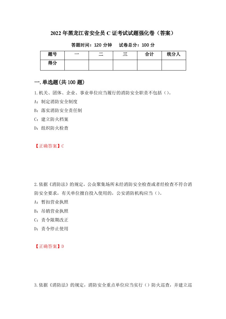 2022年黑龙江省安全员C证考试试题强化卷答案第57卷