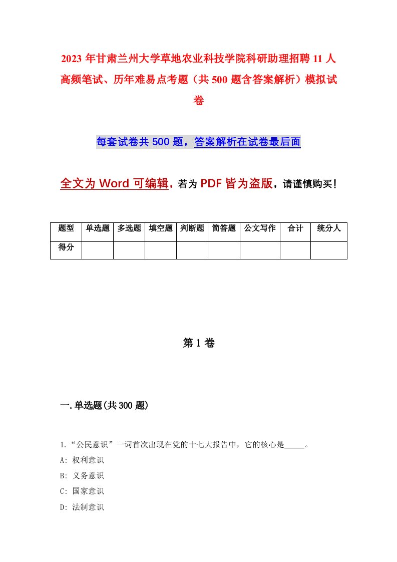 2023年甘肃兰州大学草地农业科技学院科研助理招聘11人高频笔试历年难易点考题共500题含答案解析模拟试卷