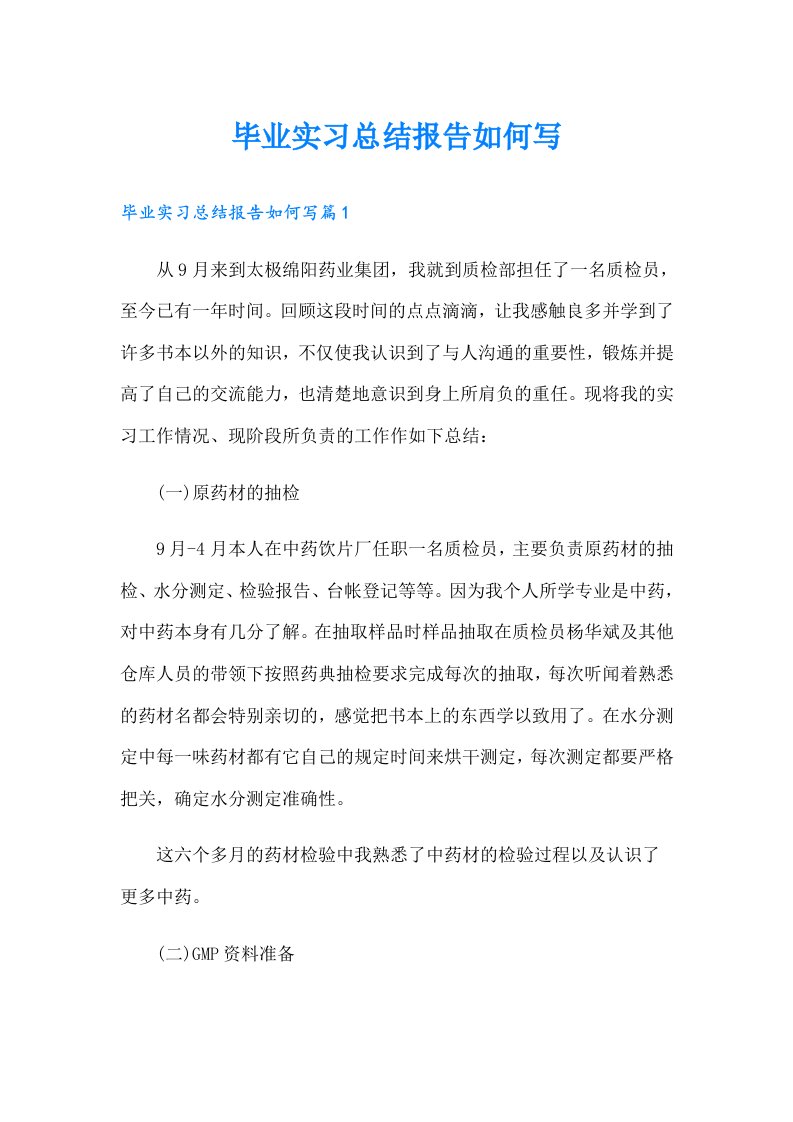 毕业实习总结报告如何写