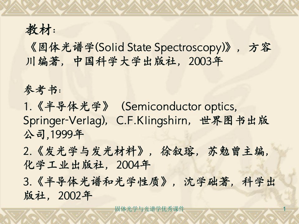 固体光学与光谱学优秀课件