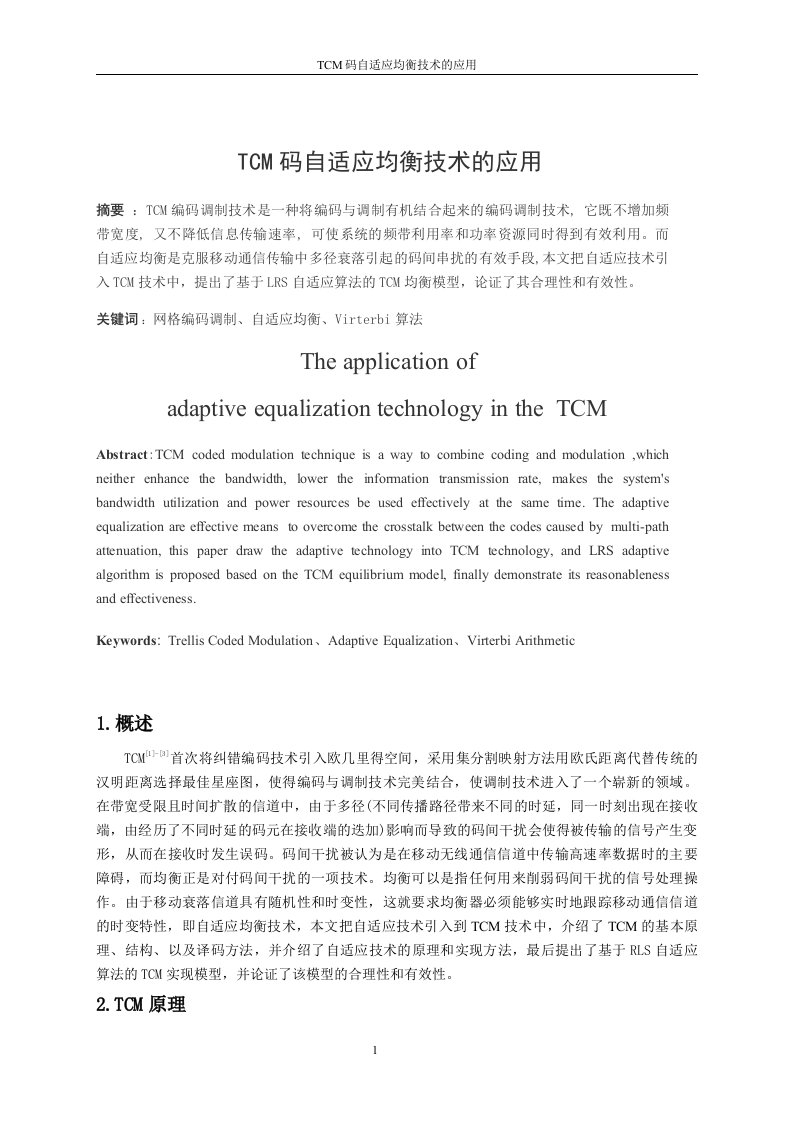 通信论文TCM