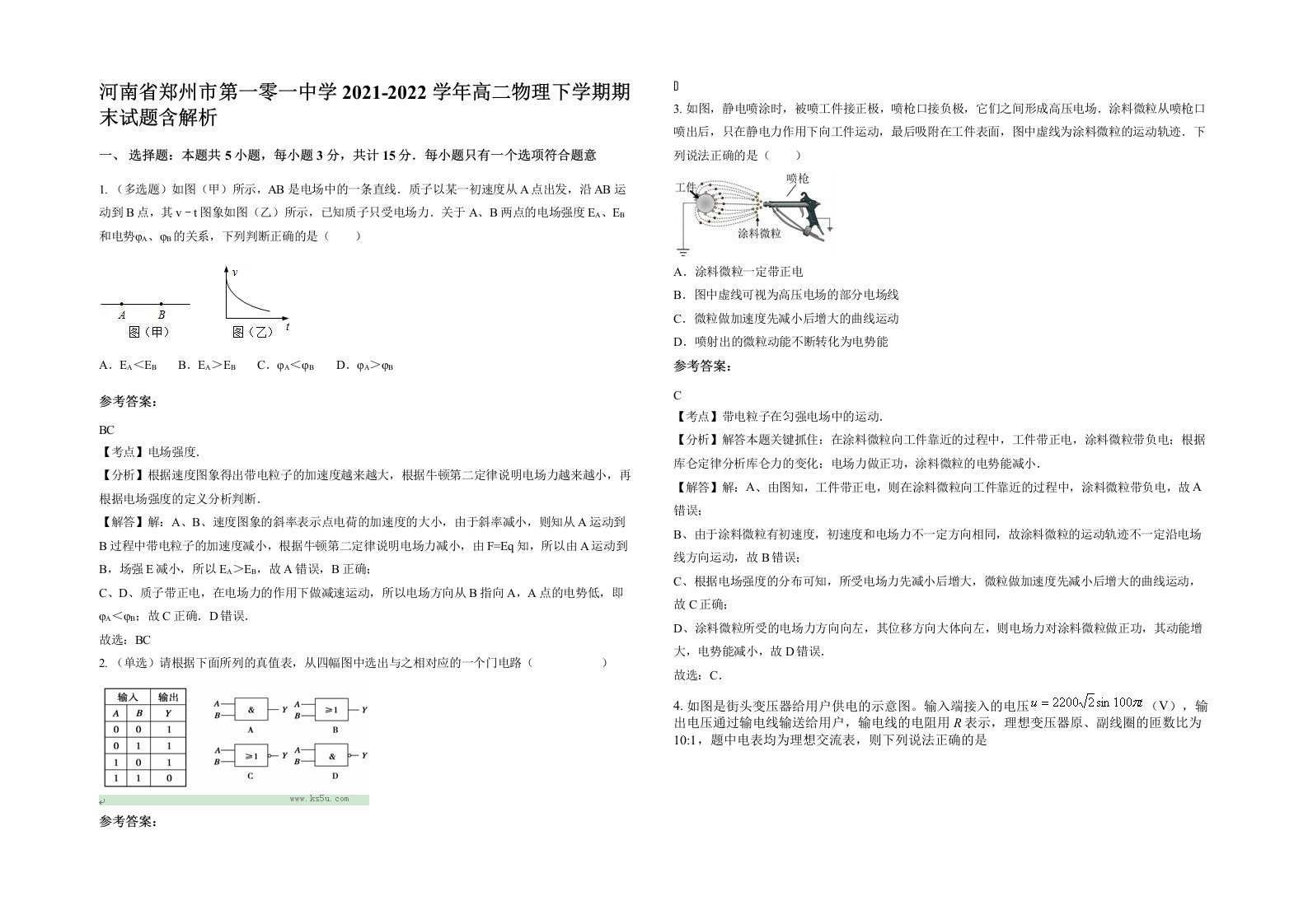 河南省郑州市第一零一中学2021-2022学年高二物理下学期期末试题含解析