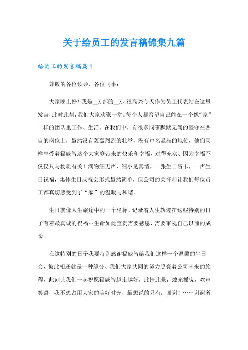 关于给员工的发言稿锦集九篇