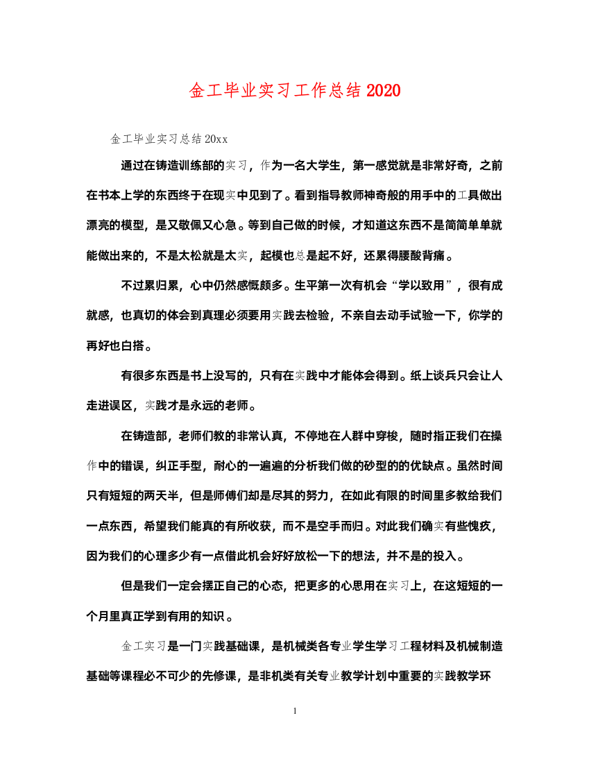 2022金工毕业实习工作总结2020