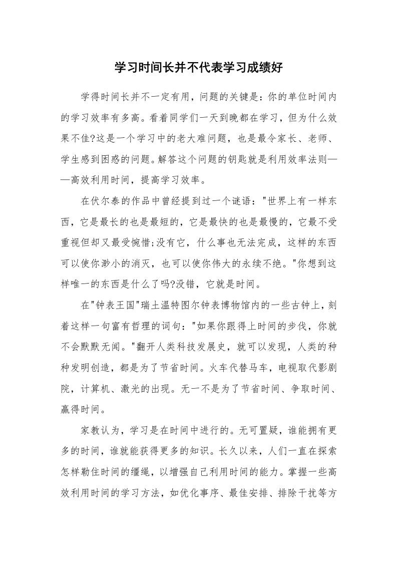 工作总结_136462_学习时间长并不代表学习成绩好