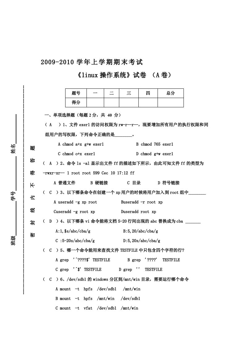 linux操作系统期末考试A