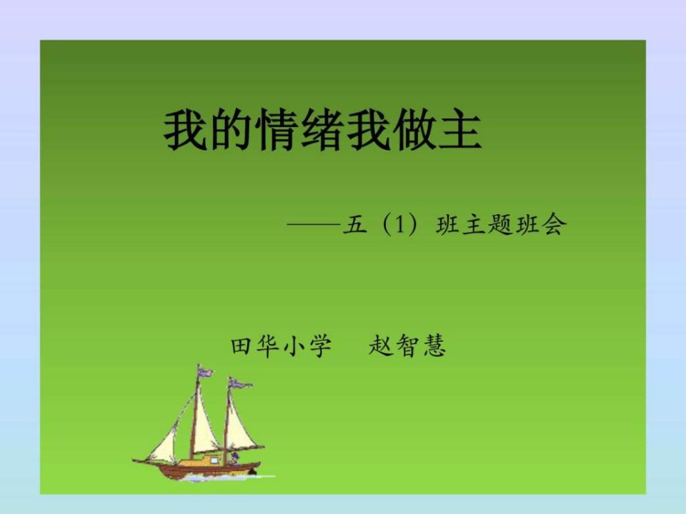 我的情绪我做主赵智慧.ppt