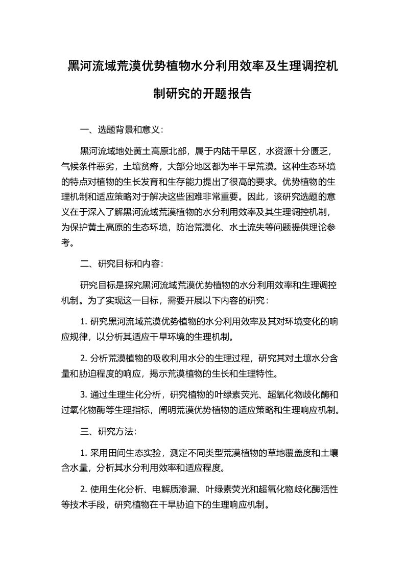 黑河流域荒漠优势植物水分利用效率及生理调控机制研究的开题报告