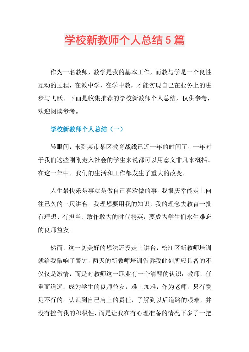 学校新教师个人总结5篇