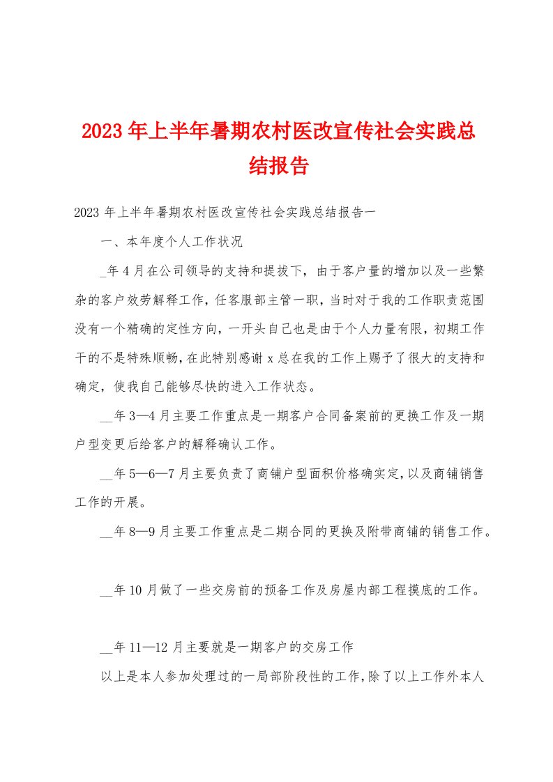 2023年上半年暑期农村医改宣传社会实践总结报告