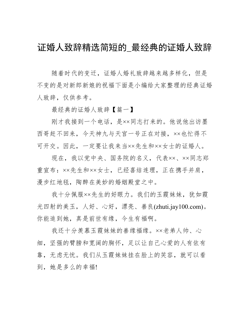 证婚人致辞精选简短的_最经典的证婚人致辞