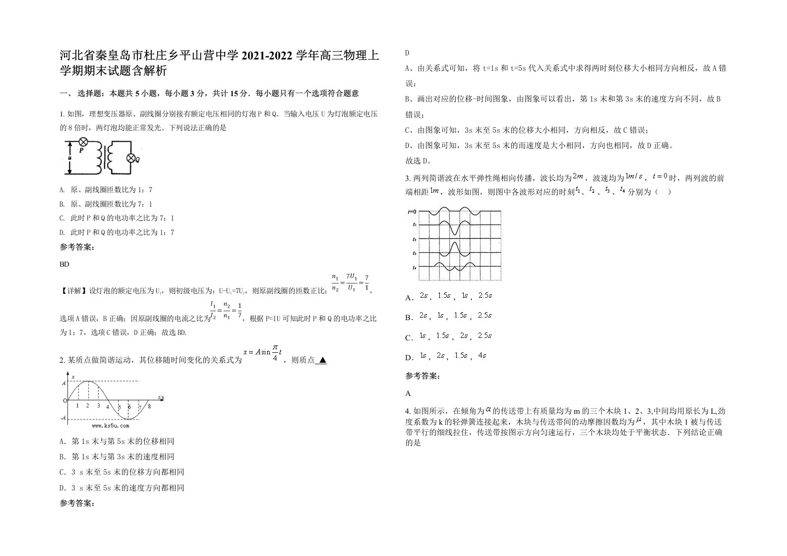 河北省秦皇岛市杜庄乡平山营中学2021-2022学年高三物理上学期期末试题含解析