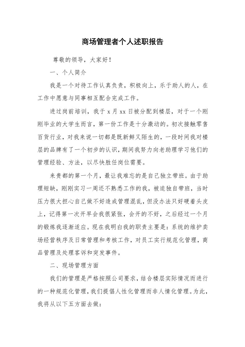 求职离职_述职报告_商场管理者个人述职报告