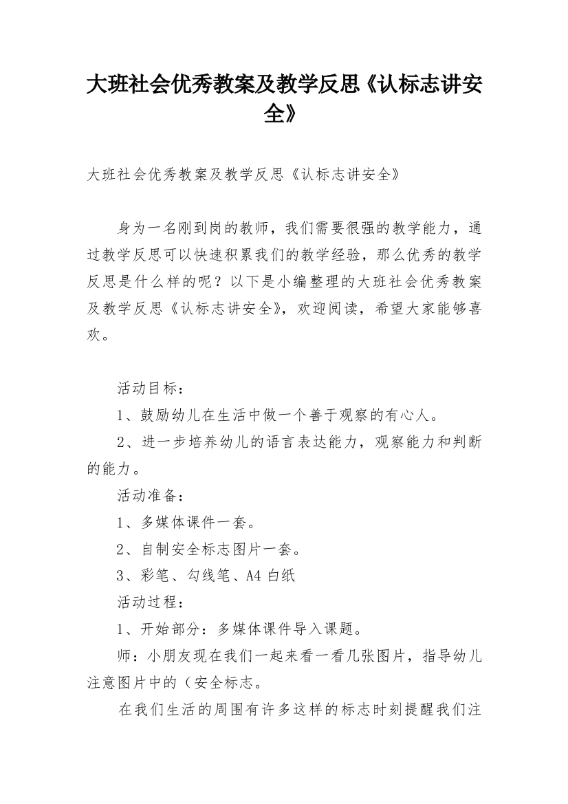 大班社会优秀教案及教学反思《认标志讲安全》_1