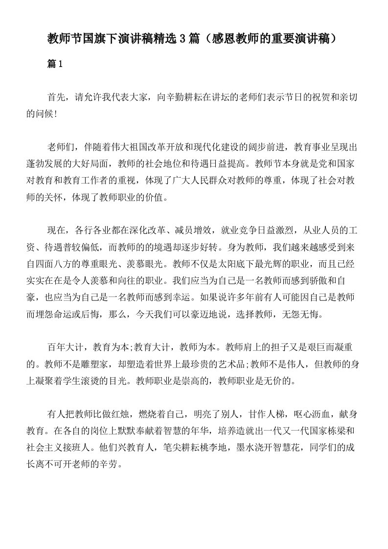 教师节国旗下演讲稿精选3篇（感恩教师的重要演讲稿）