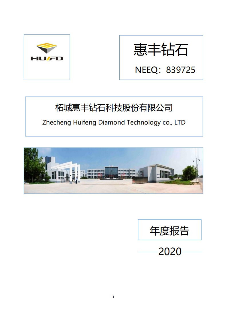 北交所-[定期报告]惠丰钻石:2020年年度报告-20220303