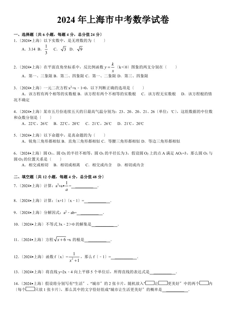 2024年上海市中考数学试卷(word版含解析答案)