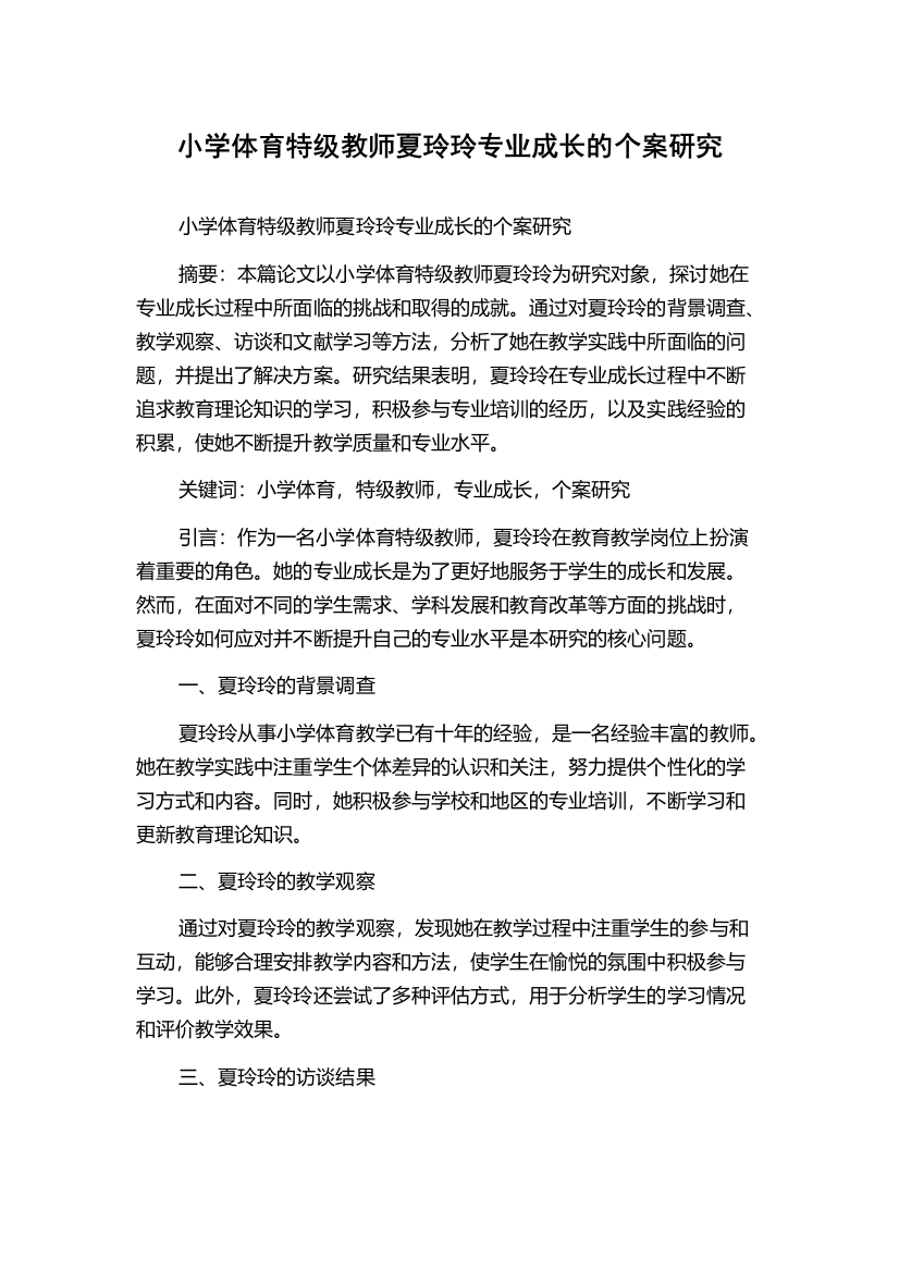 小学体育特级教师夏玲玲专业成长的个案研究