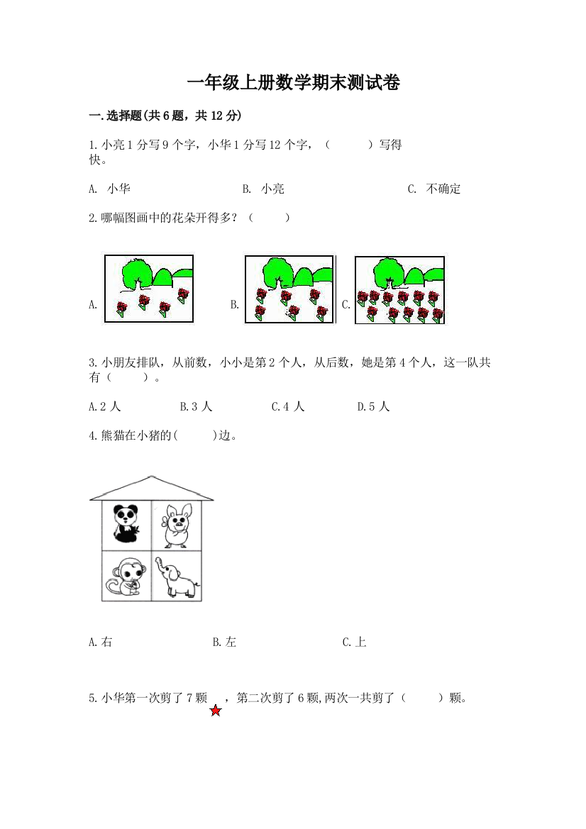 一年级上册数学期末测试卷(考试直接用)