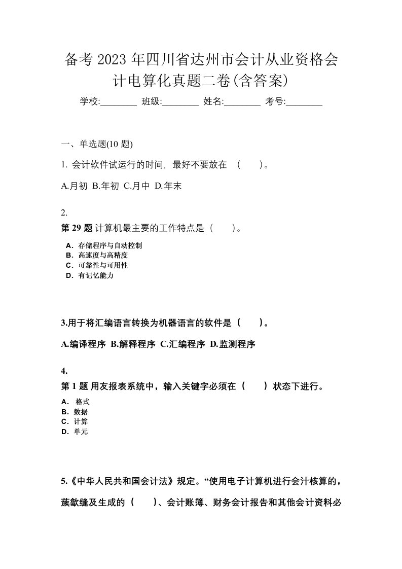 备考2023年四川省达州市会计从业资格会计电算化真题二卷含答案