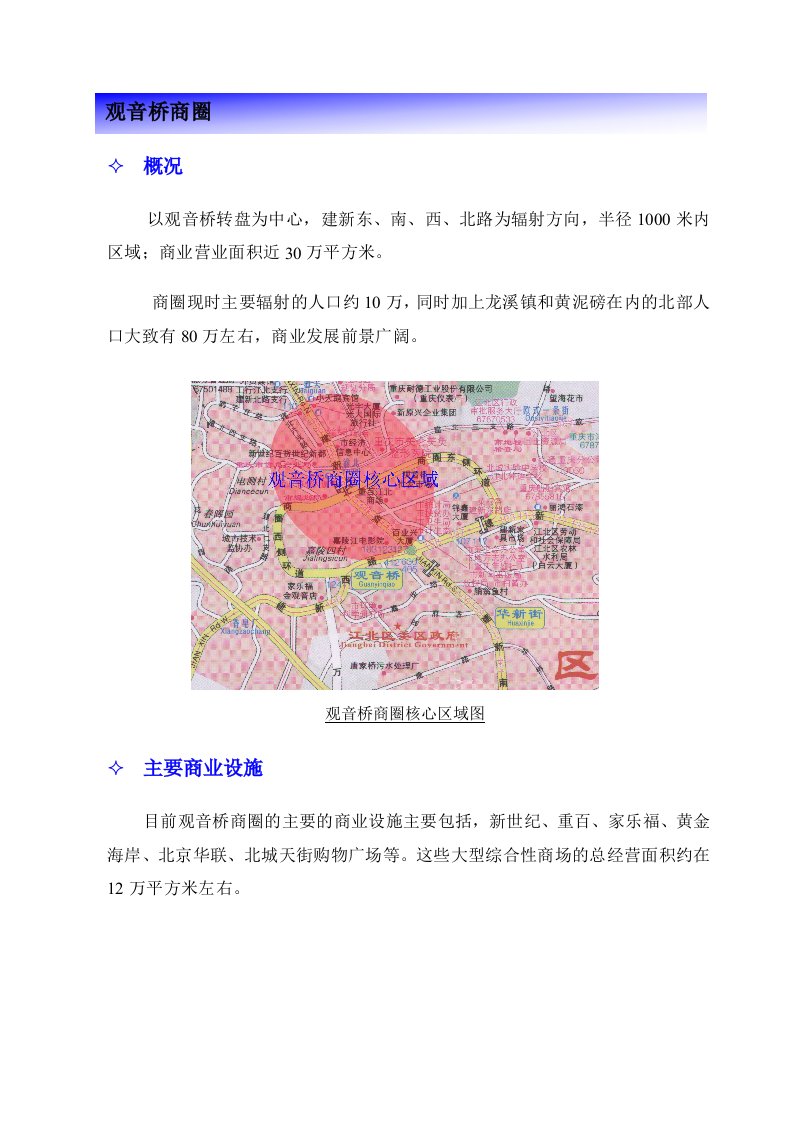 重庆观音桥商圈市场调研报告