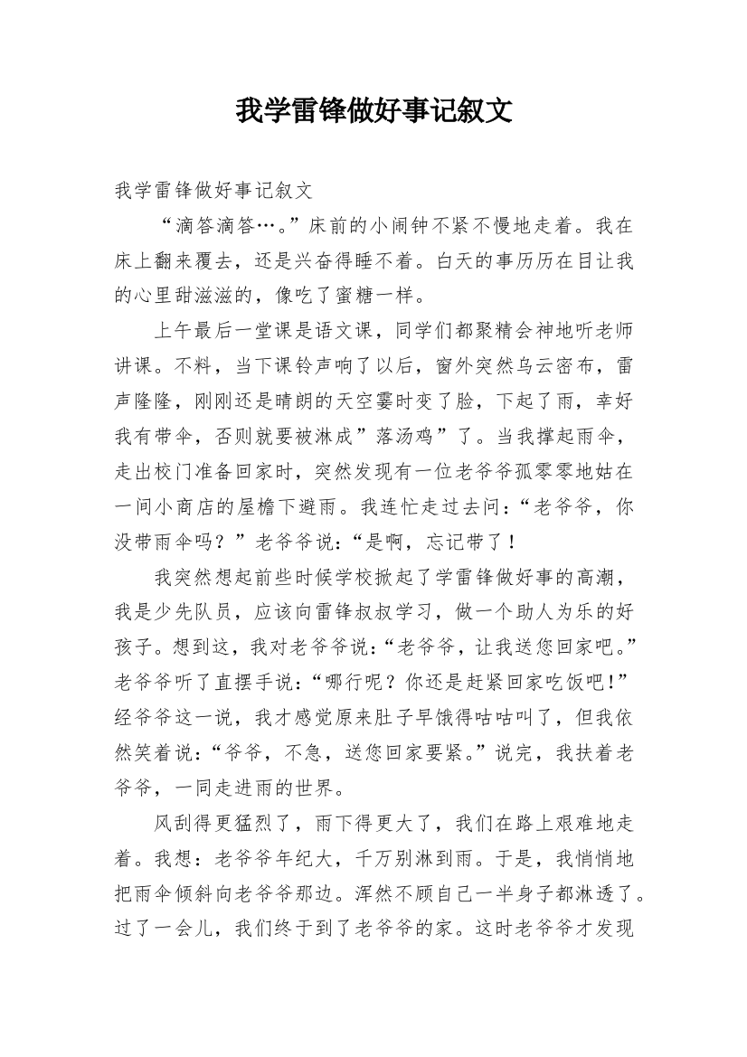 我学雷锋做好事记叙文