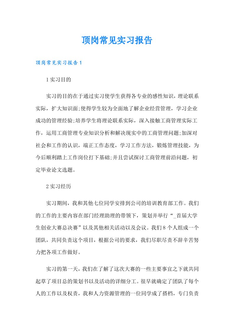 顶岗常见实习报告