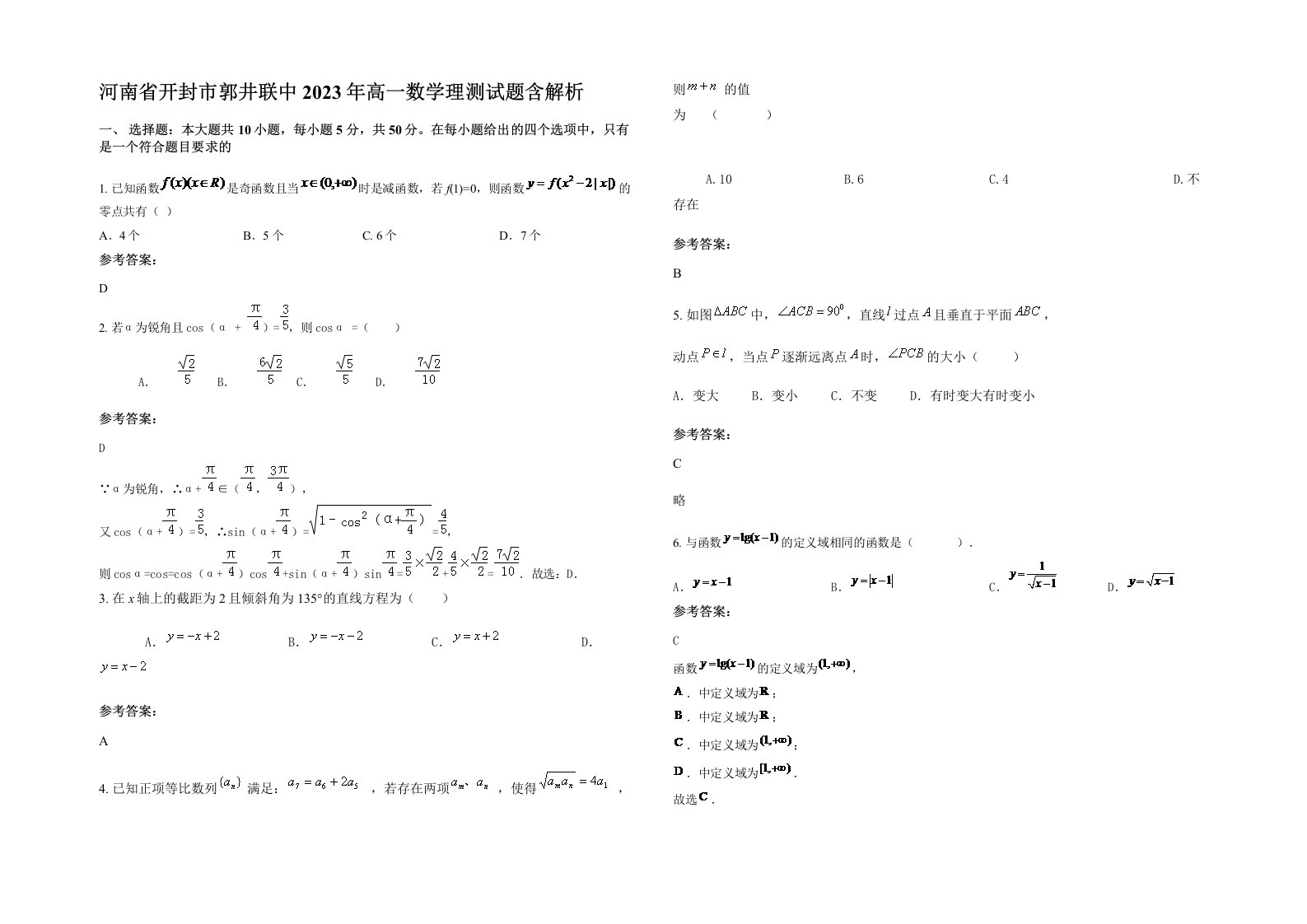 河南省开封市郭井联中2023年高一数学理测试题含解析