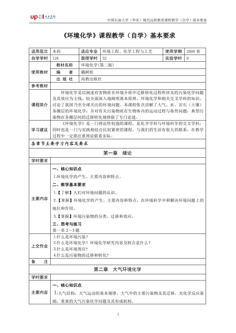 《环境化学》课程教学（自学）基本要求