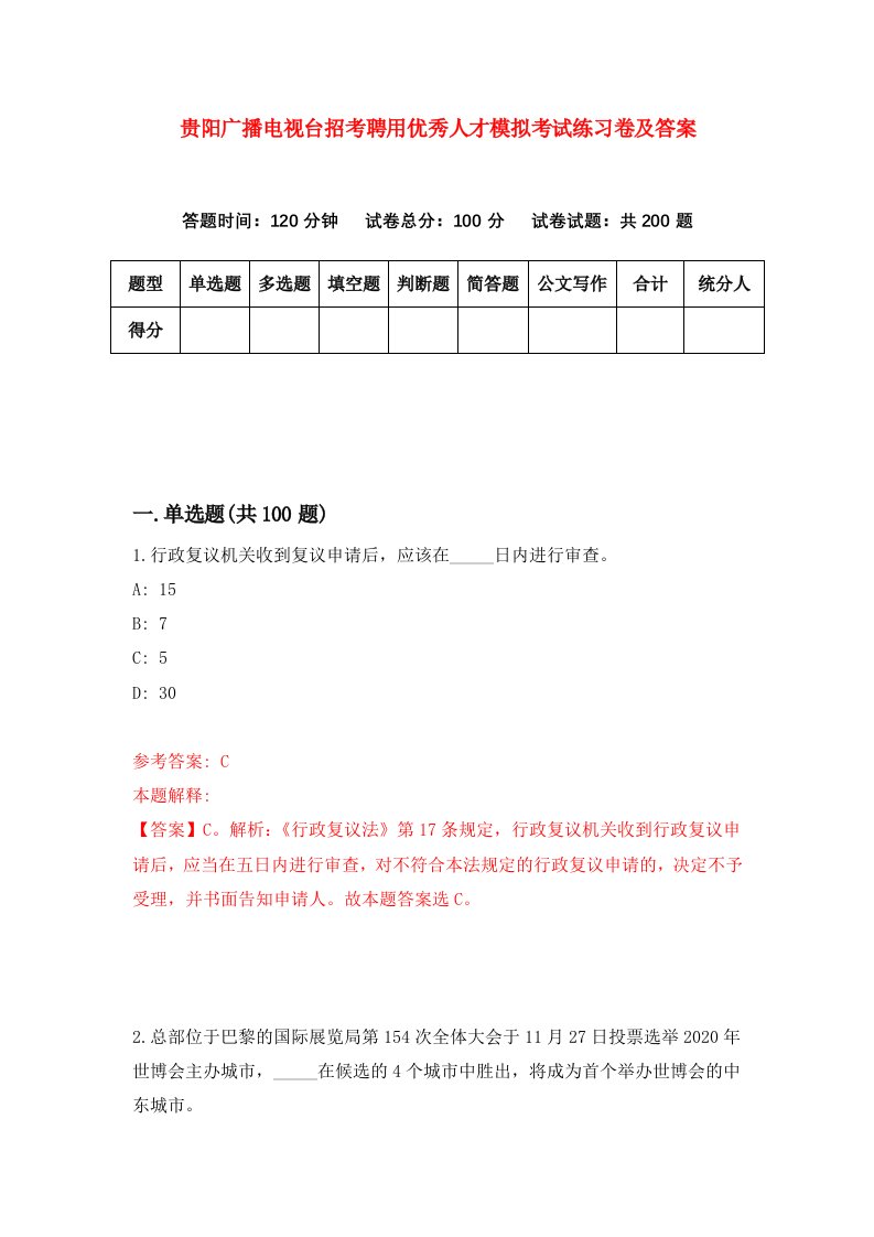 贵阳广播电视台招考聘用优秀人才模拟考试练习卷及答案第6次