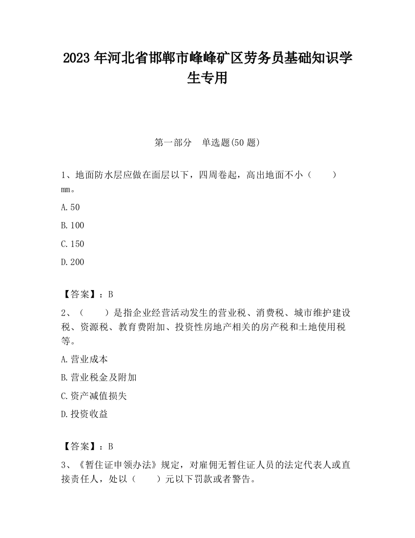 2023年河北省邯郸市峰峰矿区劳务员基础知识学生专用