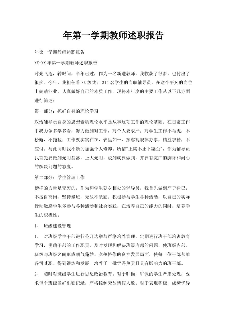 年第一学期教师述职报告