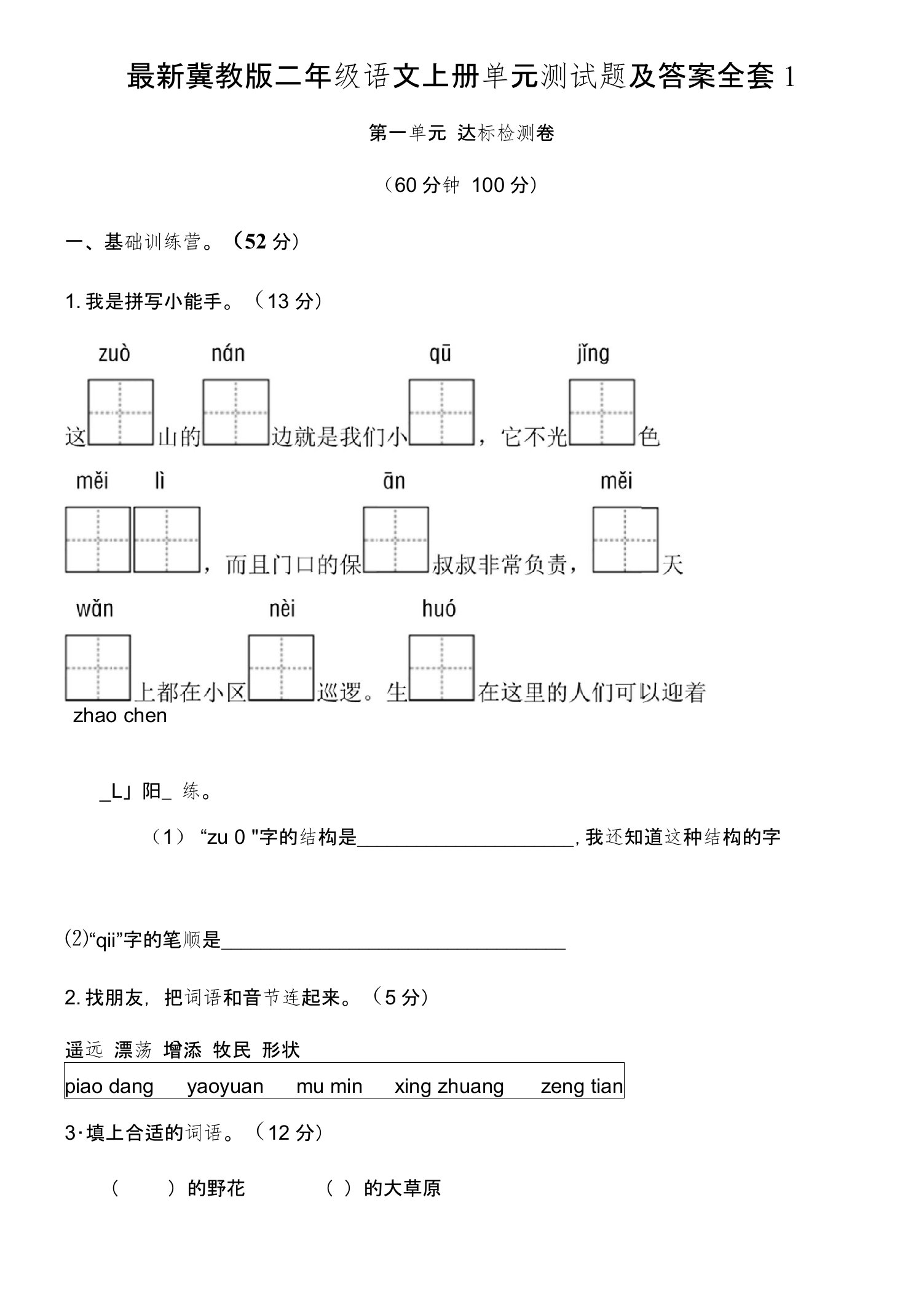 冀教版二年级语文上册单元测试题及答案全套1