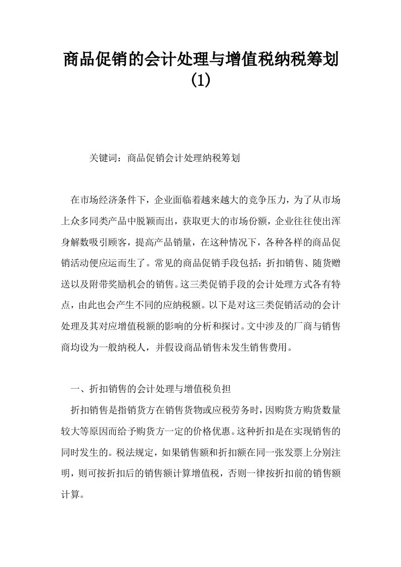 商品促销的会计处理与增值税纳税筹划1