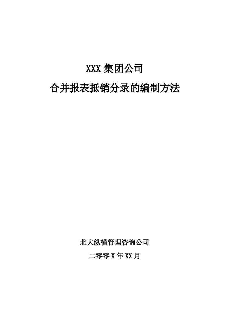 某咨询公司-合并报表抵销分录的编制方法(doc10)-销售管理