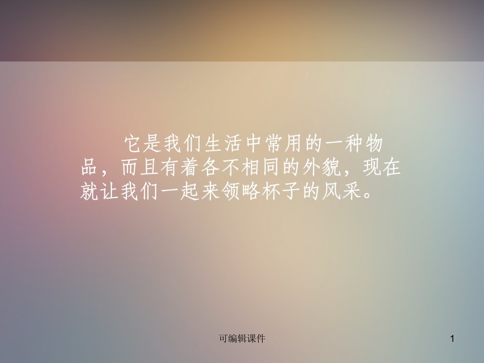 美术完整《杯子的设计》ppt课件