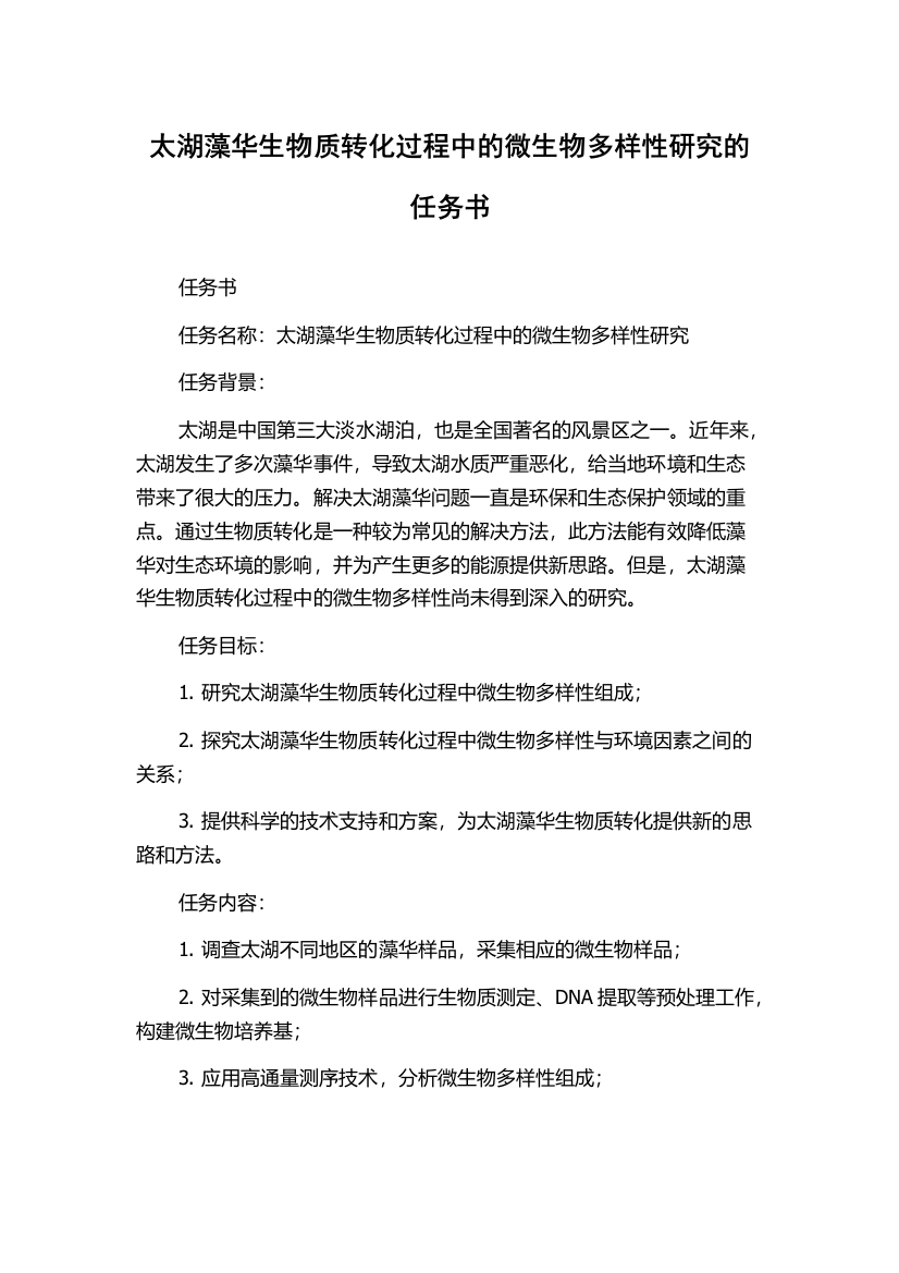 太湖藻华生物质转化过程中的微生物多样性研究的任务书