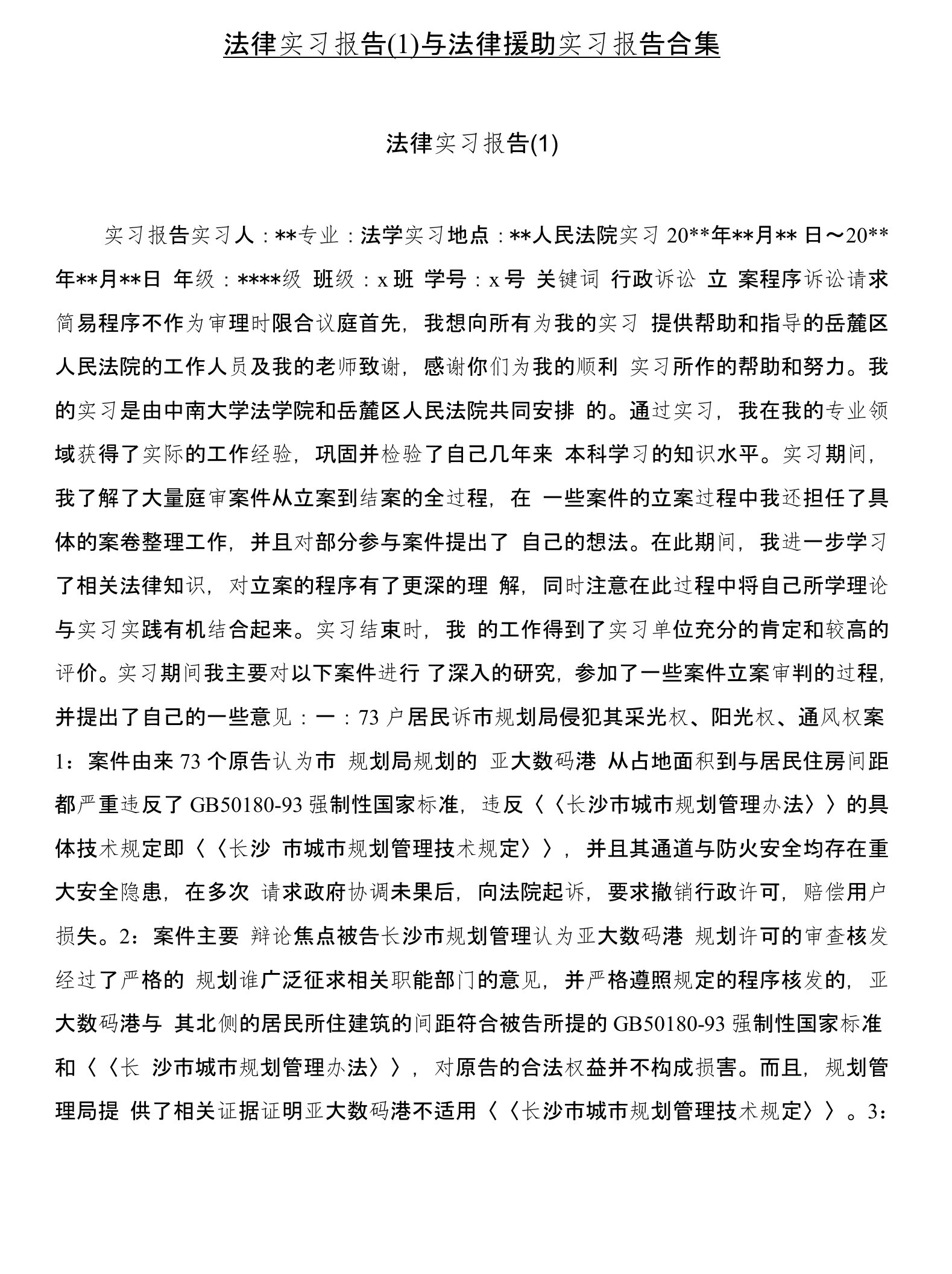 法律实习报告(1)与法律援助实习报告合集