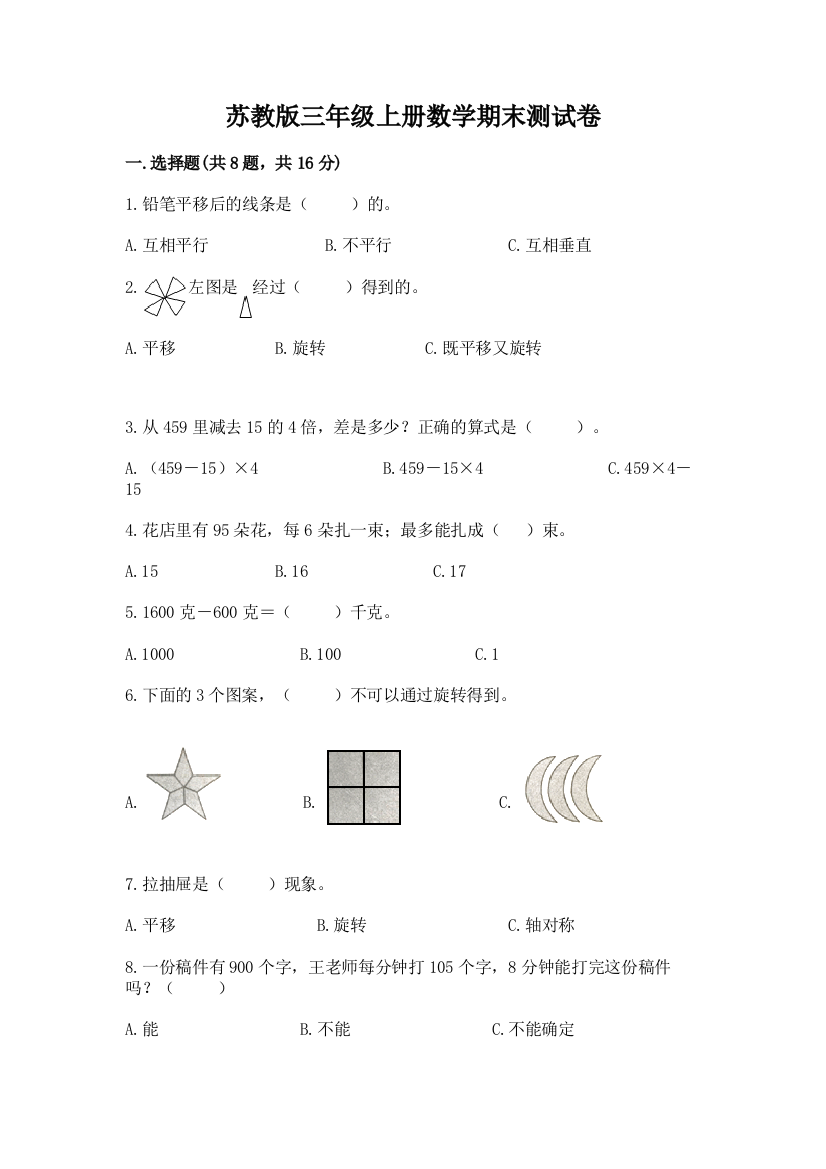 苏教版三年级上册数学期末测试卷完整参考答案