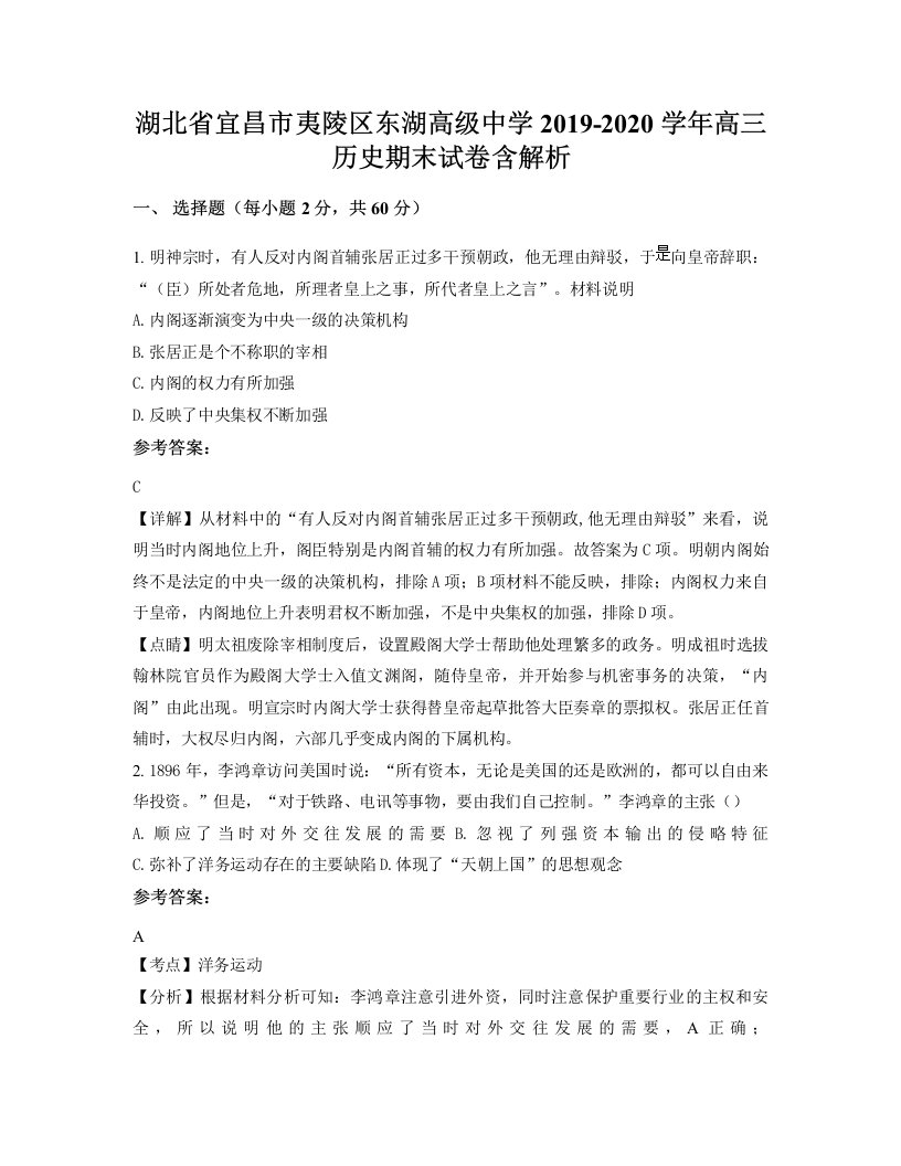 湖北省宜昌市夷陵区东湖高级中学2019-2020学年高三历史期末试卷含解析