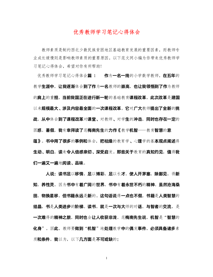 精编优秀教师学习笔记心得体会