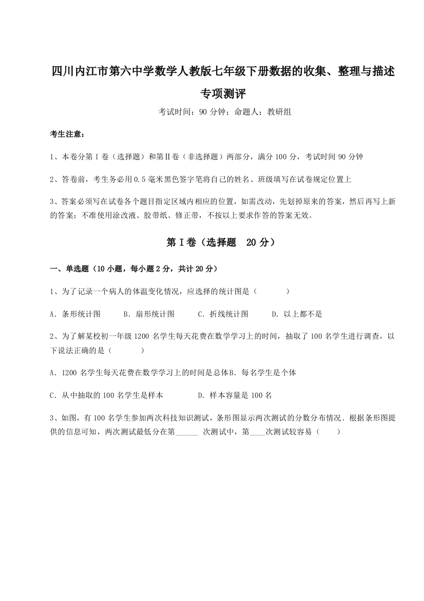 综合解析四川内江市第六中学数学人教版七年级下册数据的收集、整理与描述专项测评试卷