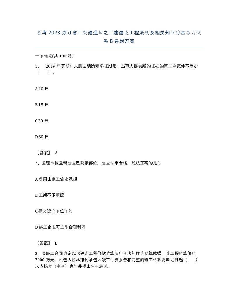 备考2023浙江省二级建造师之二建建设工程法规及相关知识综合练习试卷B卷附答案