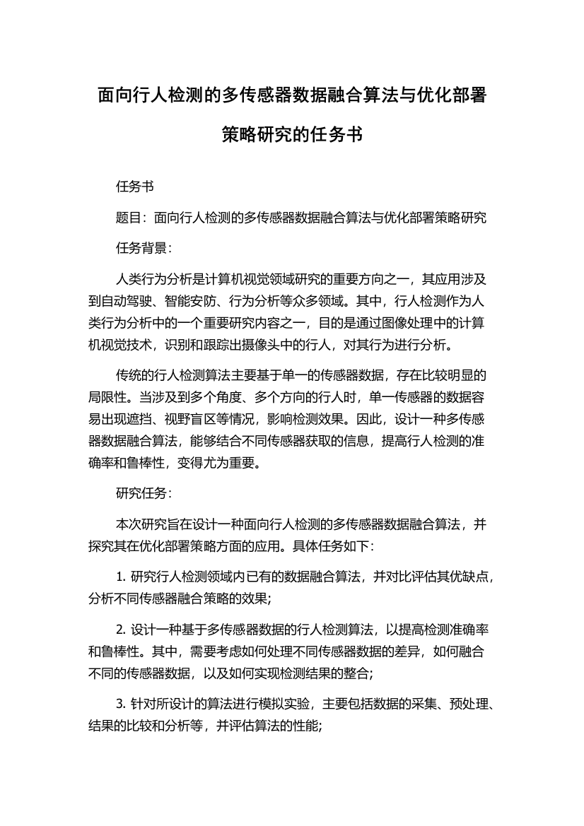 面向行人检测的多传感器数据融合算法与优化部署策略研究的任务书